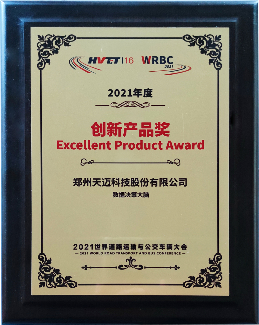 抱獎(jiǎng)而歸！天邁科技亮相2021世界道路運(yùn)輸與公交車輛大會(huì)