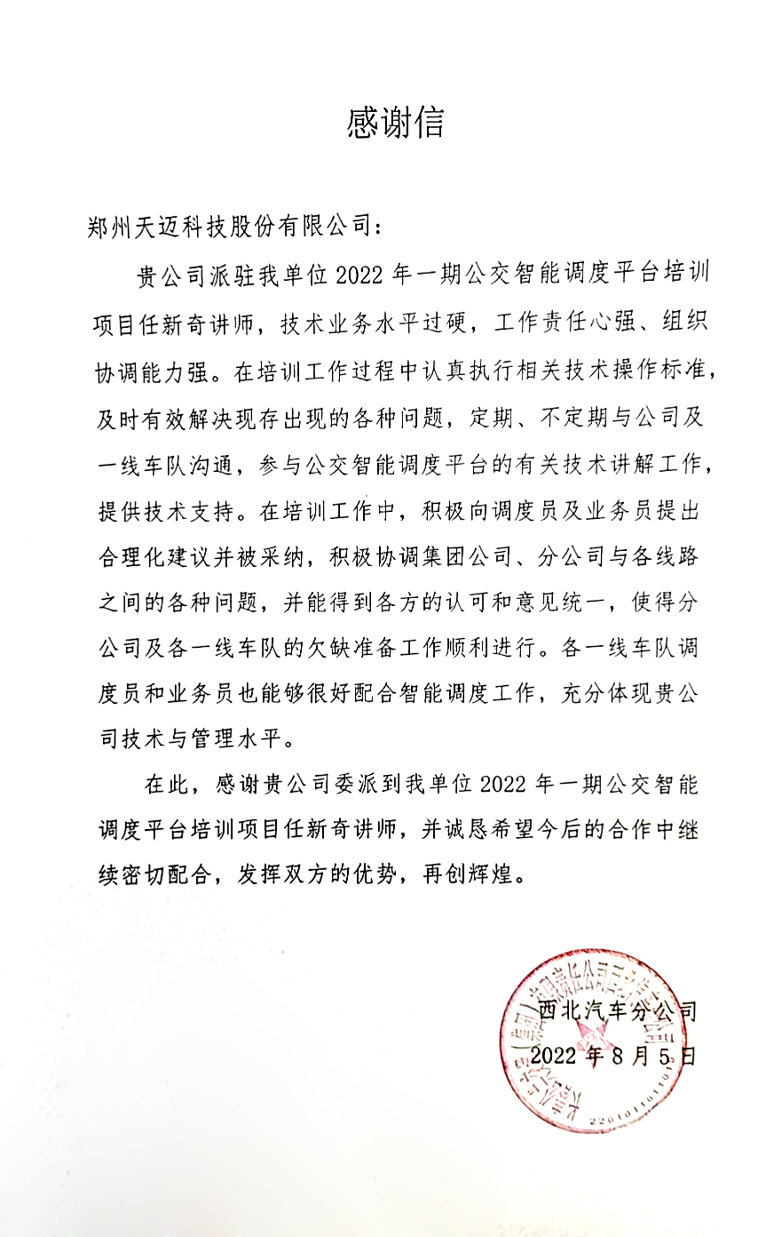 不辱使命，天邁科技按時完成長春公交智能化項目階段目標(biāo)